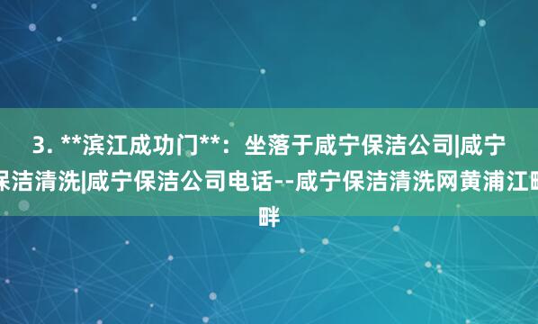 3. **滨江成功门**：坐落于咸宁保洁公司|咸宁保洁清洗|咸宁保洁公司电话--咸宁保洁清洗网黄浦江畔