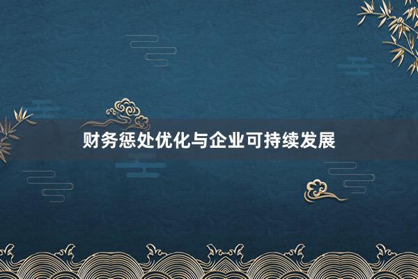 财务惩处优化与企业可持续发展